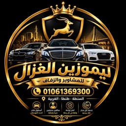 ليموزين الغزال